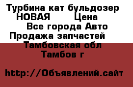 Турбина кат бульдозер D10 НОВАЯ!!!! › Цена ­ 80 000 - Все города Авто » Продажа запчастей   . Тамбовская обл.,Тамбов г.